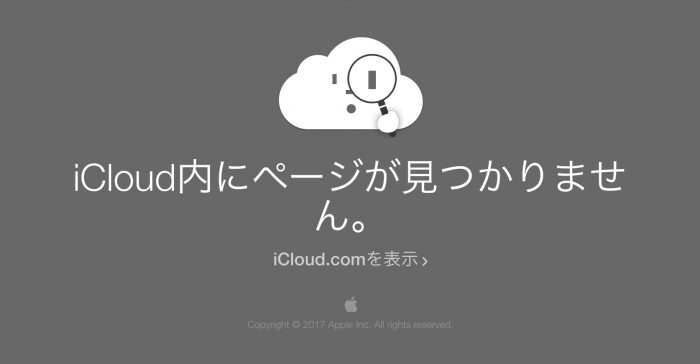 iCloudのアクティベーションロック状態確認ページをAppleが削除