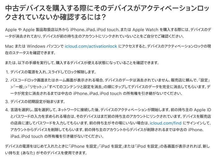 Appleのアクティベーションロックサポートページにはまだ確認ページの表記が残っている