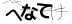 CAPTCHA