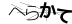 CAPTCHA