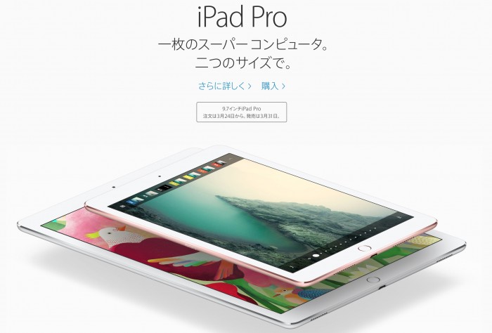 Apple 2016年春スペシャルイベント】9.7インチiPhone ProとiPad Air 2
