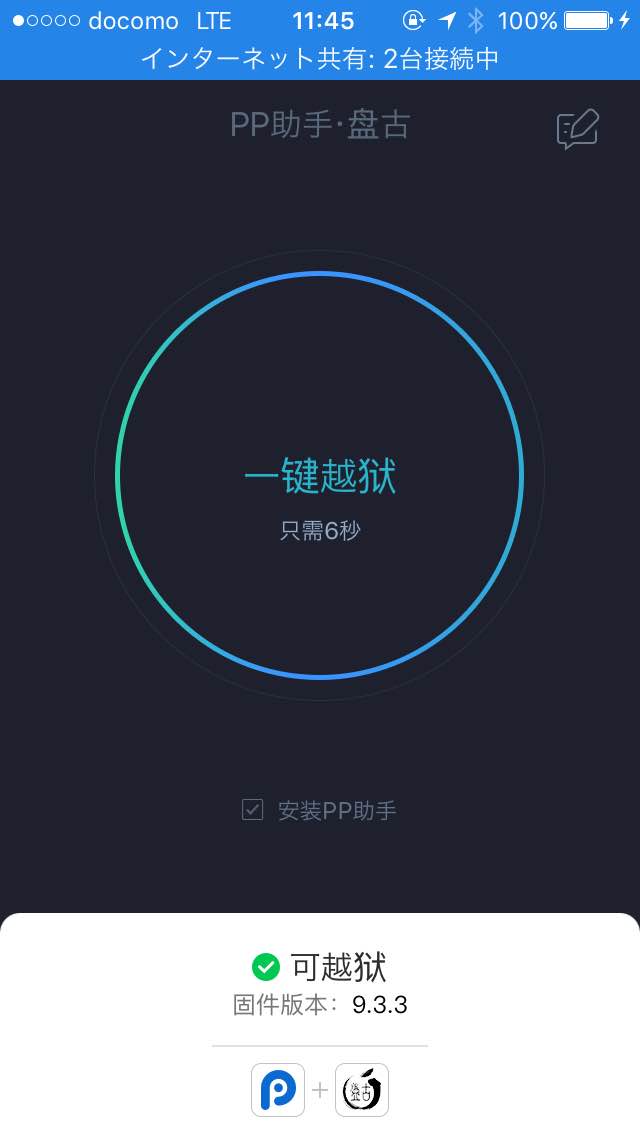 Ios 9 2 9 3 3がパソコン母艦なしで脱獄可能に 新感覚アプリ脱獄ツール Pp Pangu Jailbreak Pp盘古越狱 が超簡単 小龍茶館