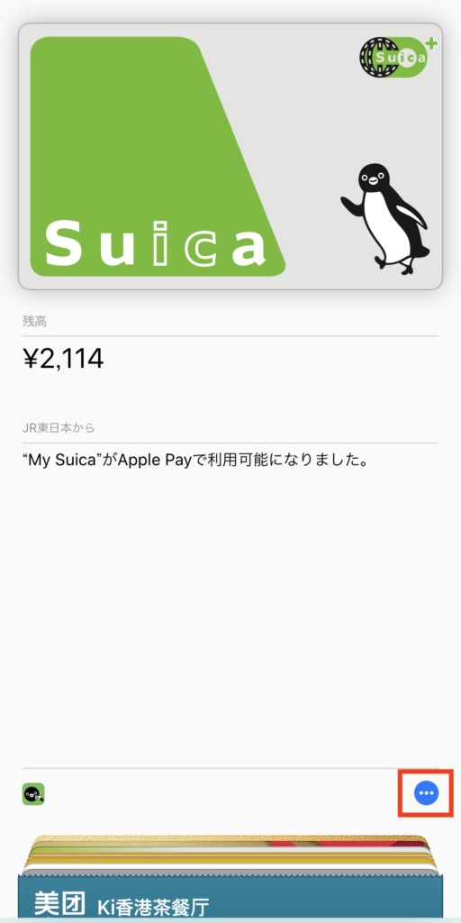 iPhone移行 iOS12 Wallet Suica 削除