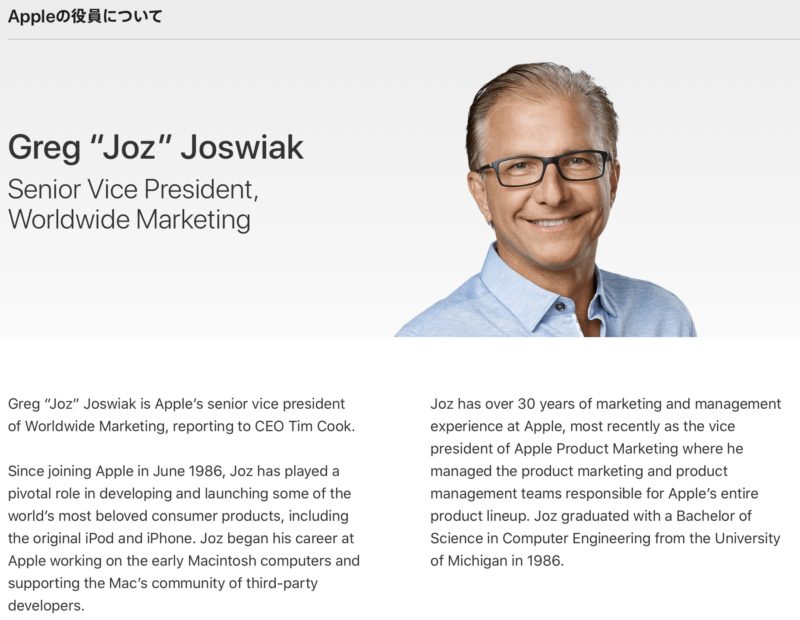 Apple、役員紹介ページにグレッグ・ジョズウィアックSVPを追加、フィル